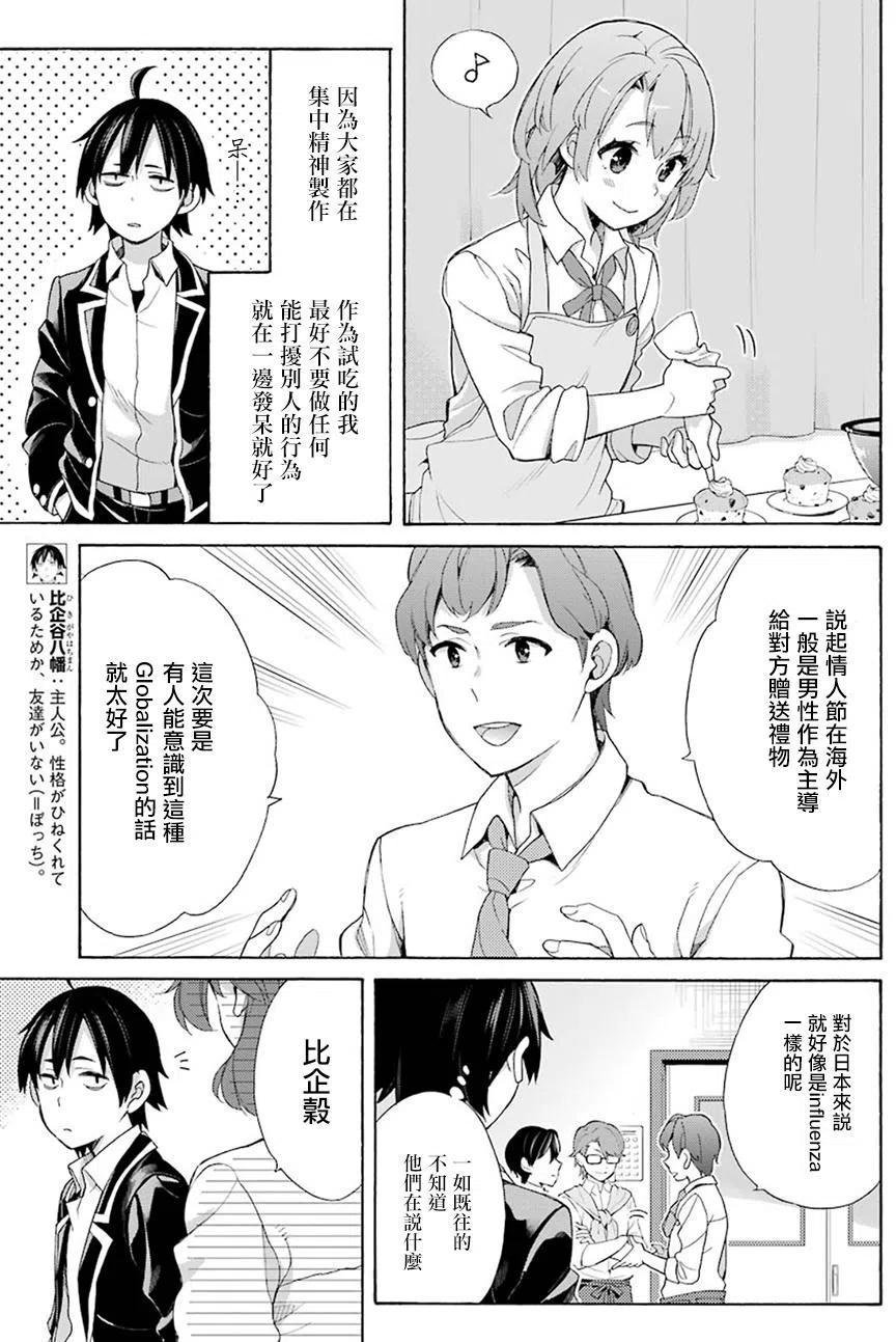 《我的青春恋爱物语果然有问题。-妄言录-》54 第54话 第5页