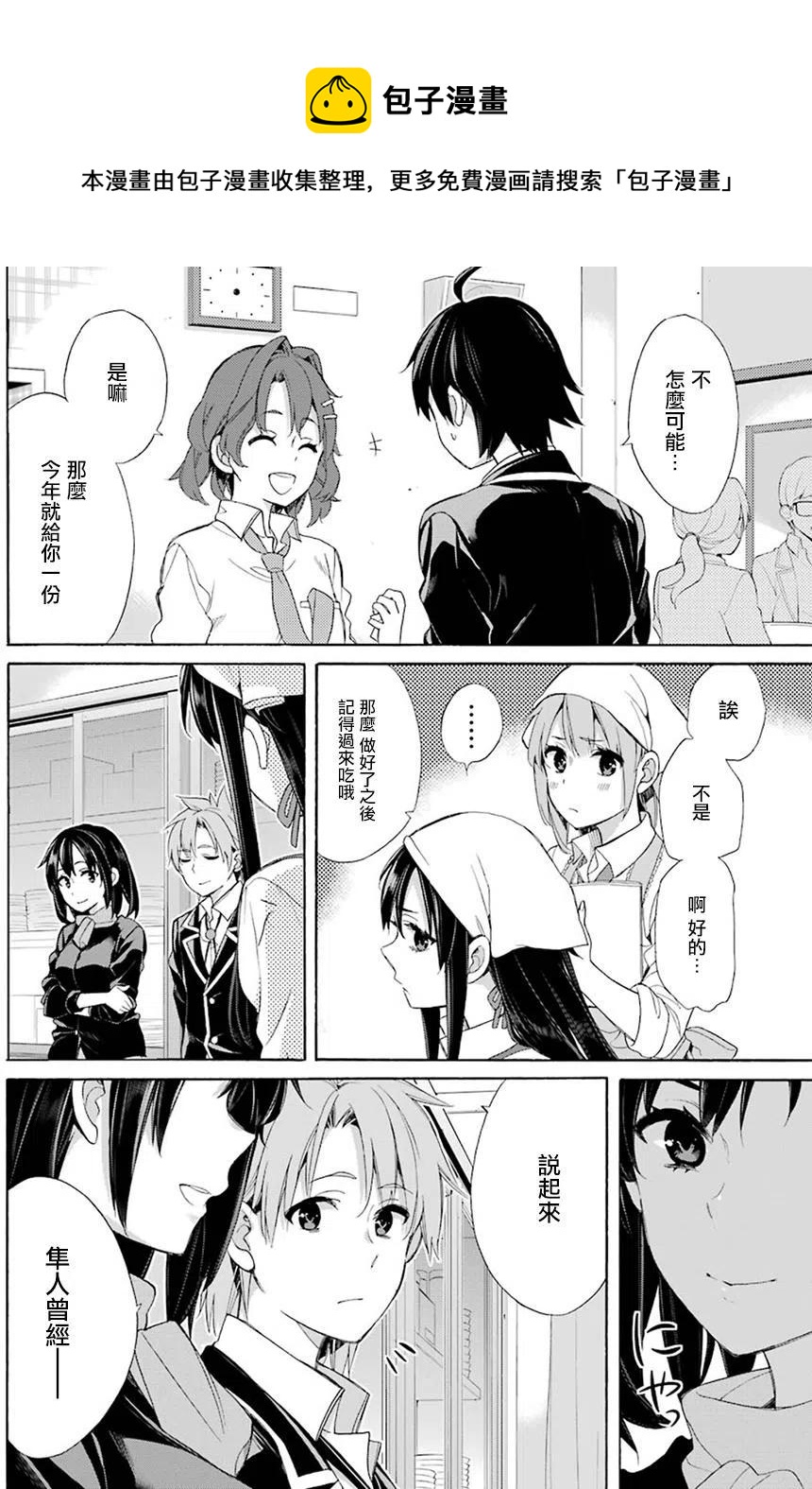 《我的青春恋爱物语果然有问题。-妄言录-》54 第54话 第8页