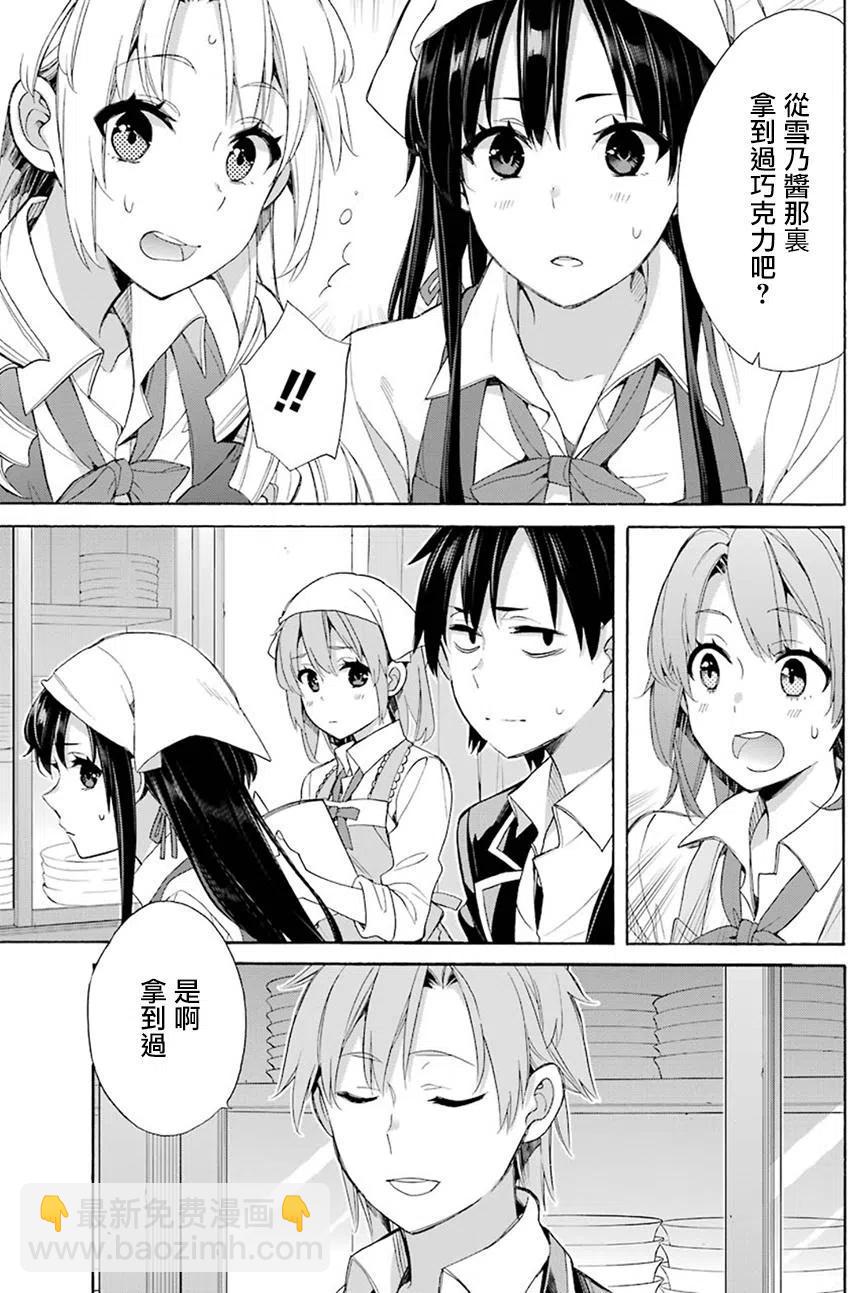 《我的青春恋爱物语果然有问题。-妄言录-》54 第54话 第9页