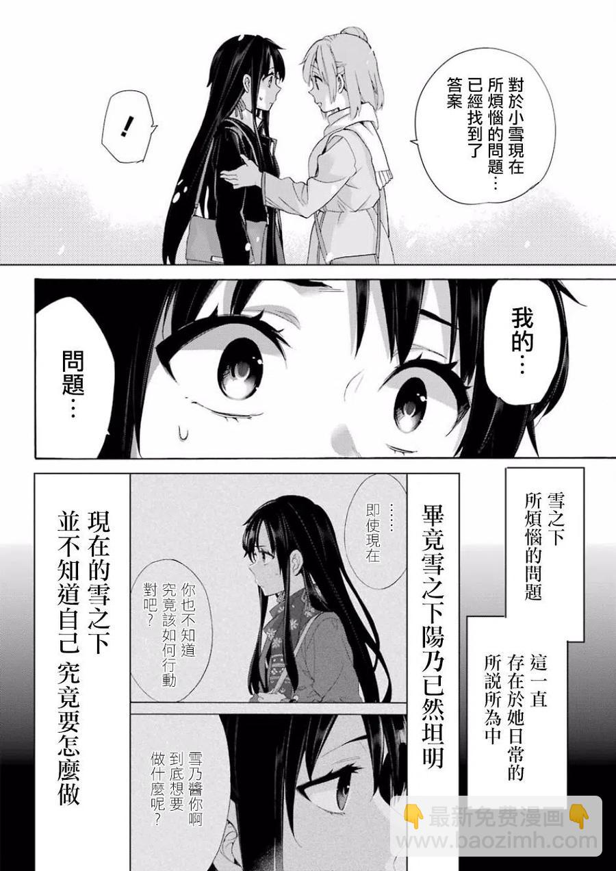 《我的青春恋爱物语果然有问题。-妄言录-》59 第59话 第15页