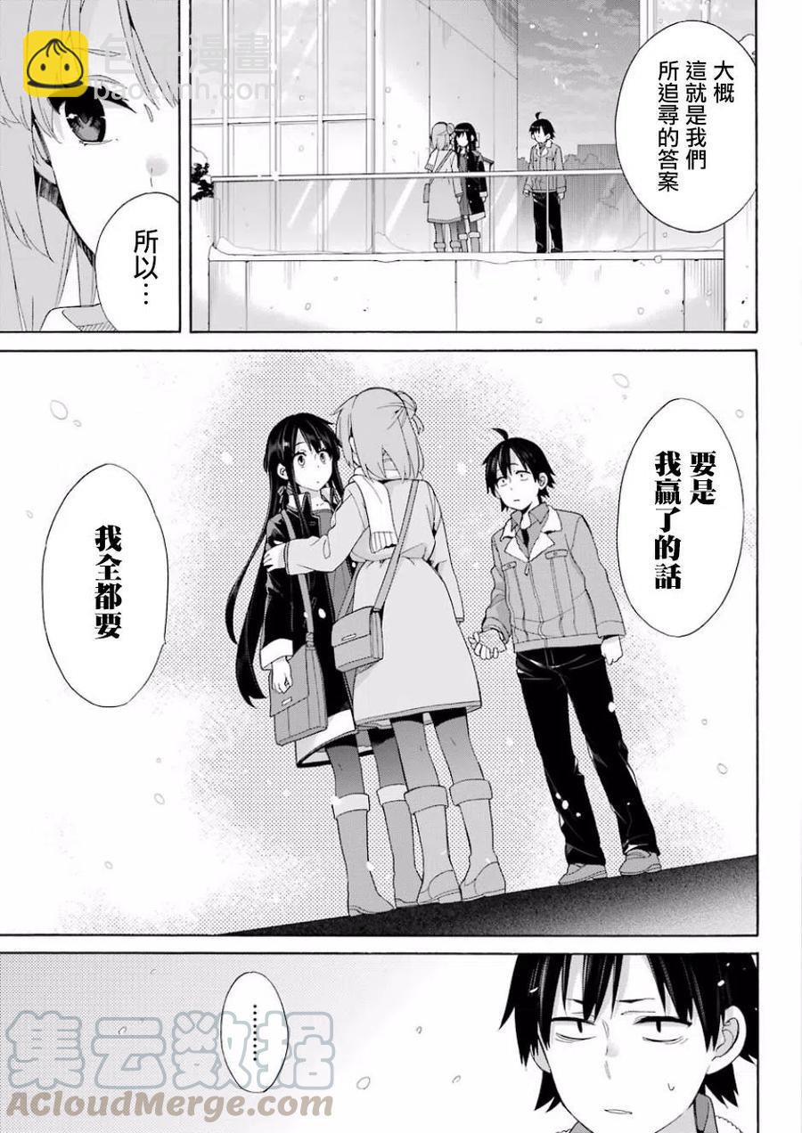 《我的青春恋爱物语果然有问题。-妄言录-》59 第59话 第16页