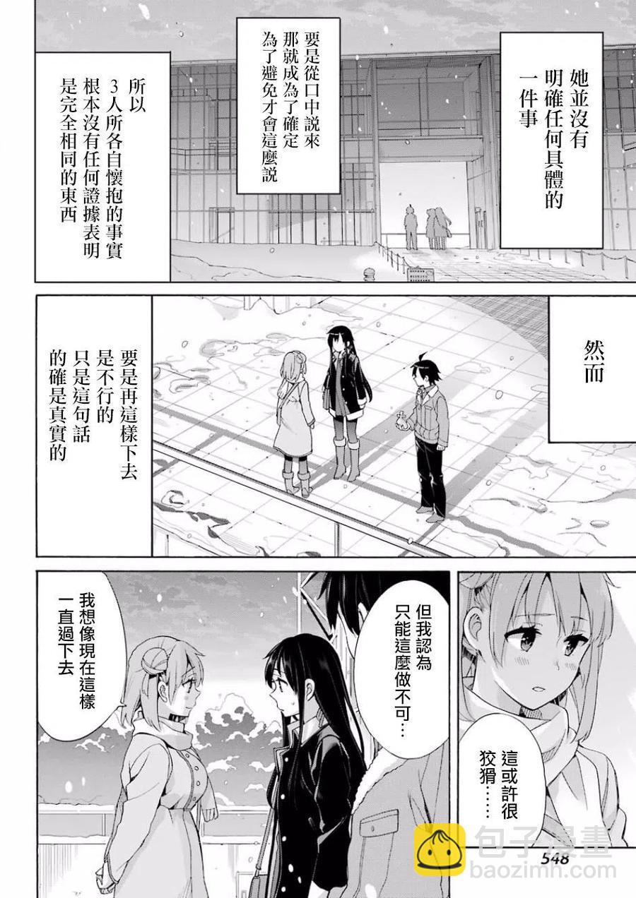 《我的青春恋爱物语果然有问题。-妄言录-》59 第59话 第17页