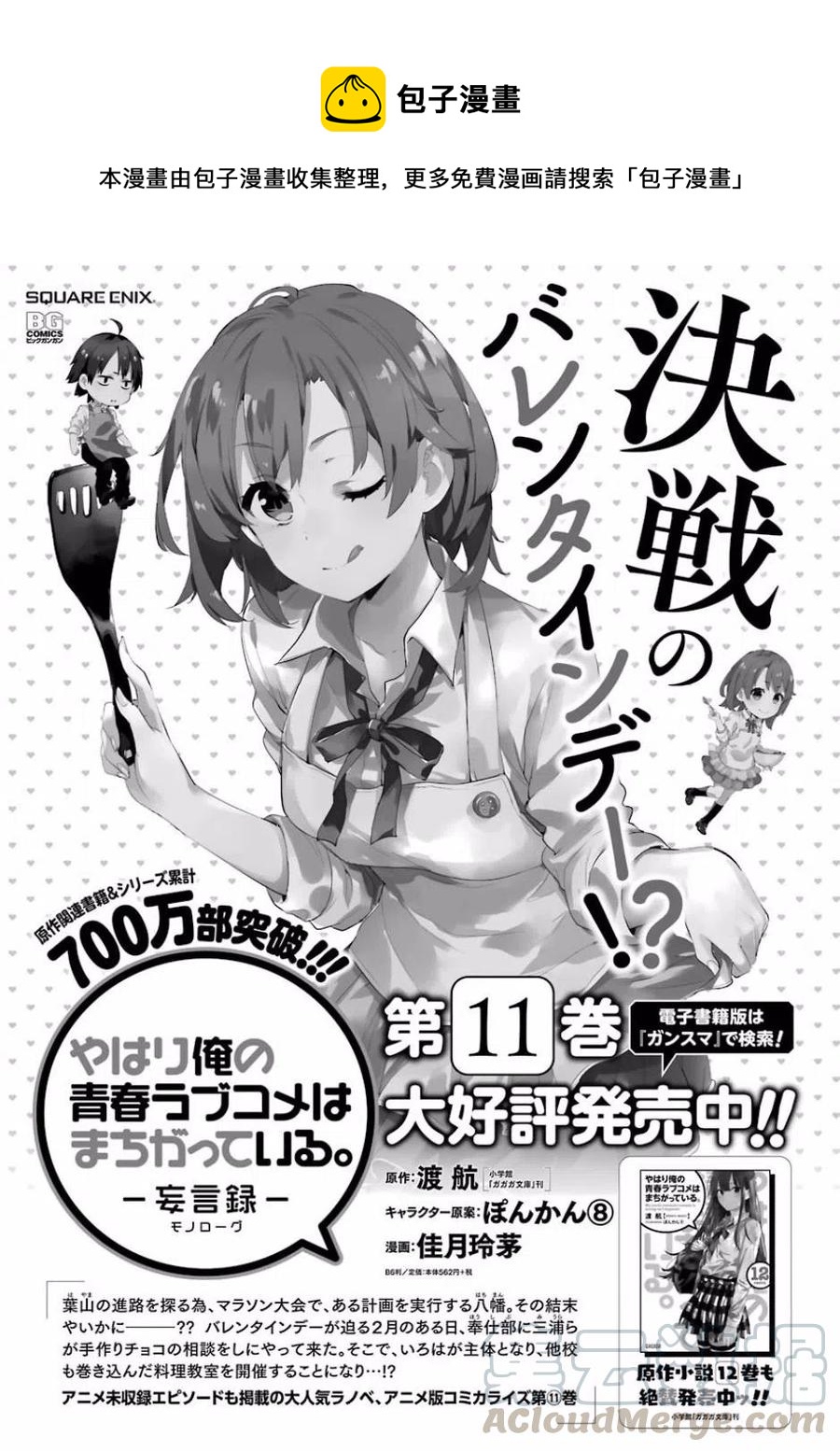 《我的青春恋爱物语果然有问题。-妄言录-》59 第59话 第1页