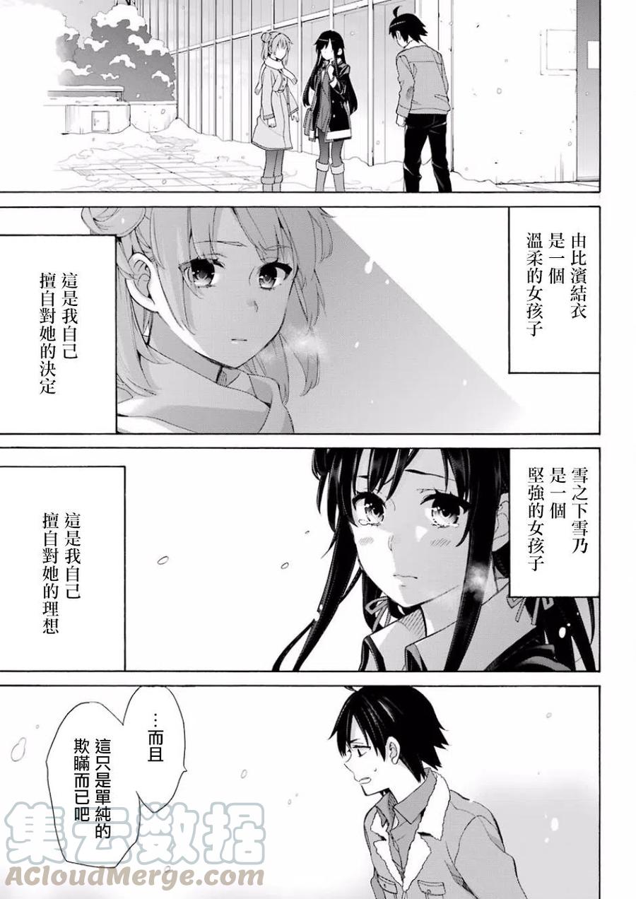 《我的青春恋爱物语果然有问题。-妄言录-》59 第59话 第22页