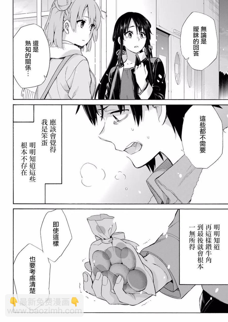 《我的青春恋爱物语果然有问题。-妄言录-》59 第59话 第23页