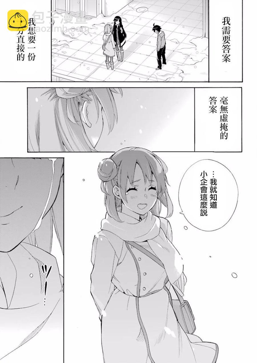 《我的青春恋爱物语果然有问题。-妄言录-》59 第59话 第26页