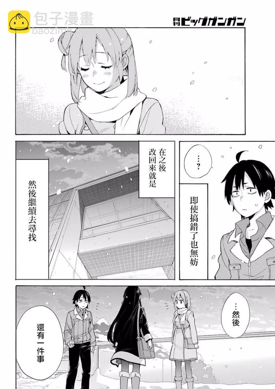 《我的青春恋爱物语果然有问题。-妄言录-》59 第59话 第29页