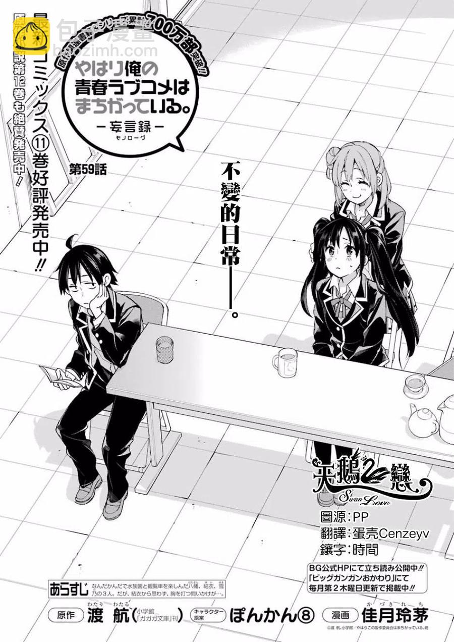 《我的青春恋爱物语果然有问题。-妄言录-》59 第59话 第2页