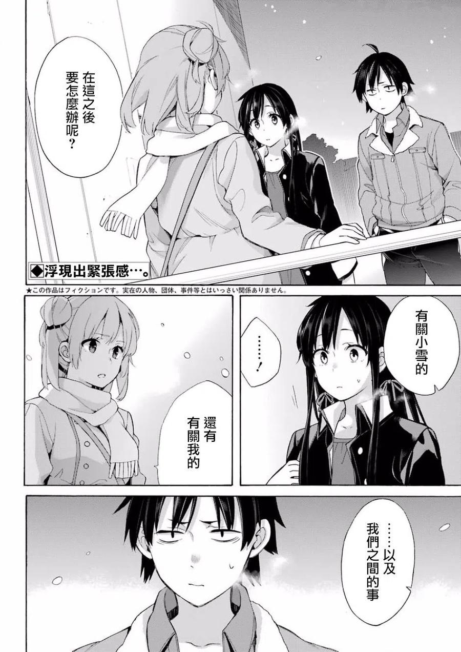 《我的青春恋爱物语果然有问题。-妄言录-》59 第59话 第3页