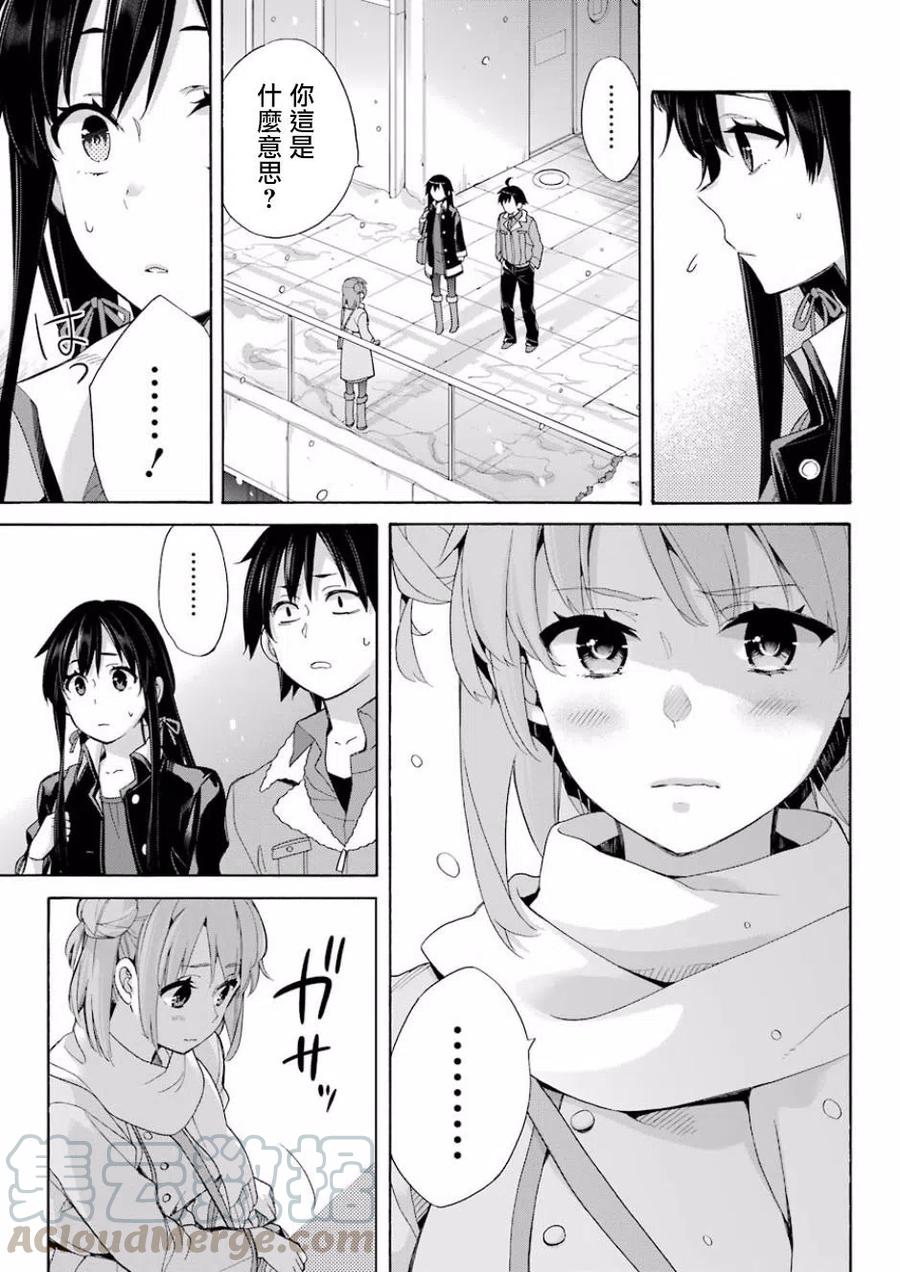 《我的青春恋爱物语果然有问题。-妄言录-》59 第59话 第4页