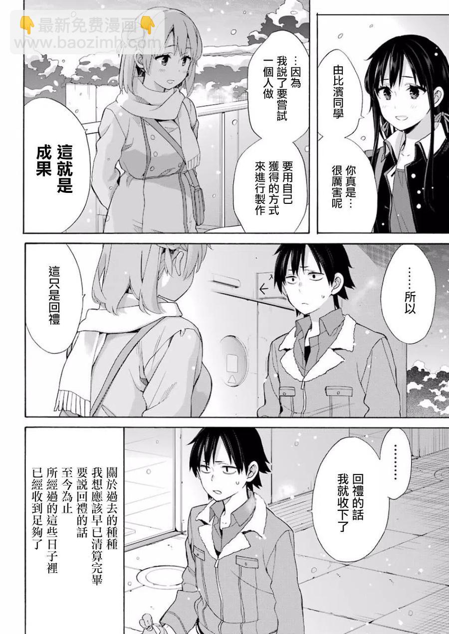 《我的青春恋爱物语果然有问题。-妄言录-》59 第59话 第9页
