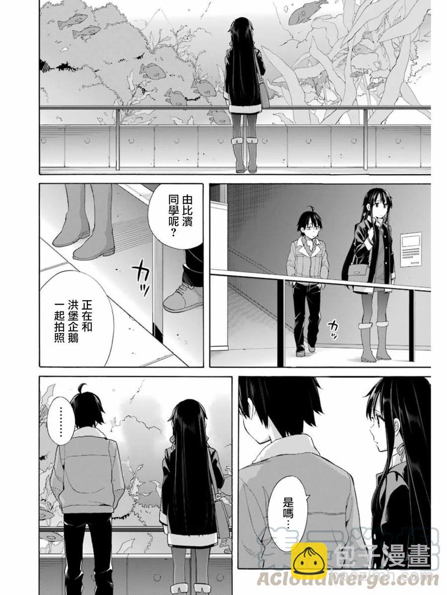 《我的青春恋爱物语果然有问题。-妄言录-》58 第58话 第10页