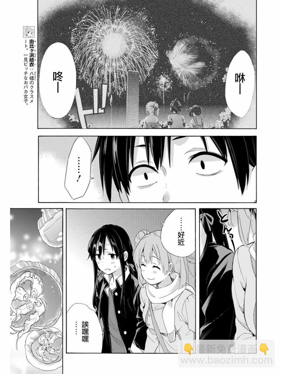 《我的青春恋爱物语果然有问题。-妄言录-》58 第58话 第15页