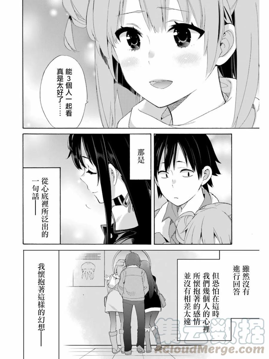 《我的青春恋爱物语果然有问题。-妄言录-》58 第58话 第16页