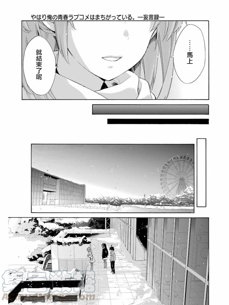 《我的青春恋爱物语果然有问题。-妄言录-》58 第58话 第25页