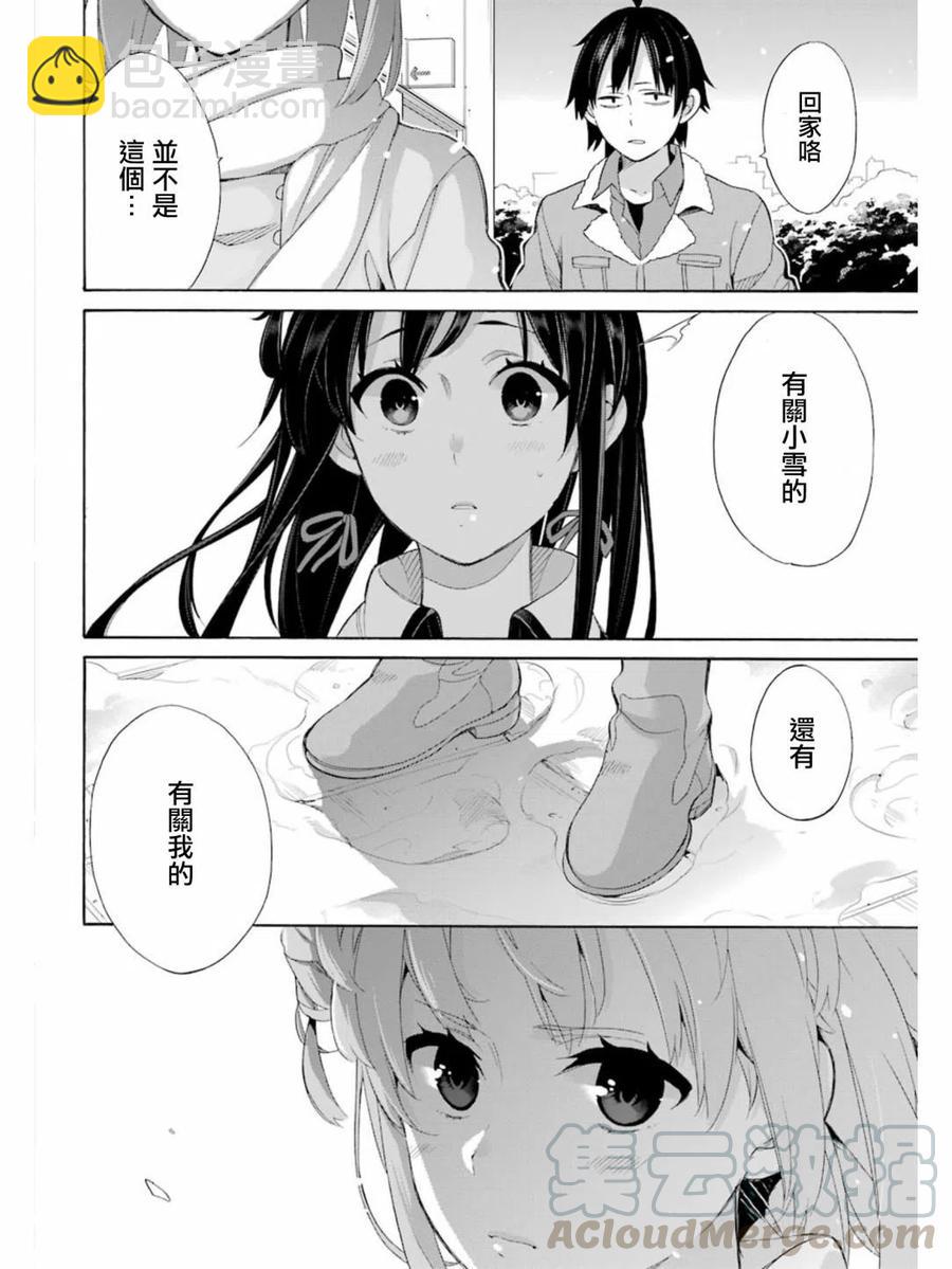 《我的青春恋爱物语果然有问题。-妄言录-》58 第58话 第28页
