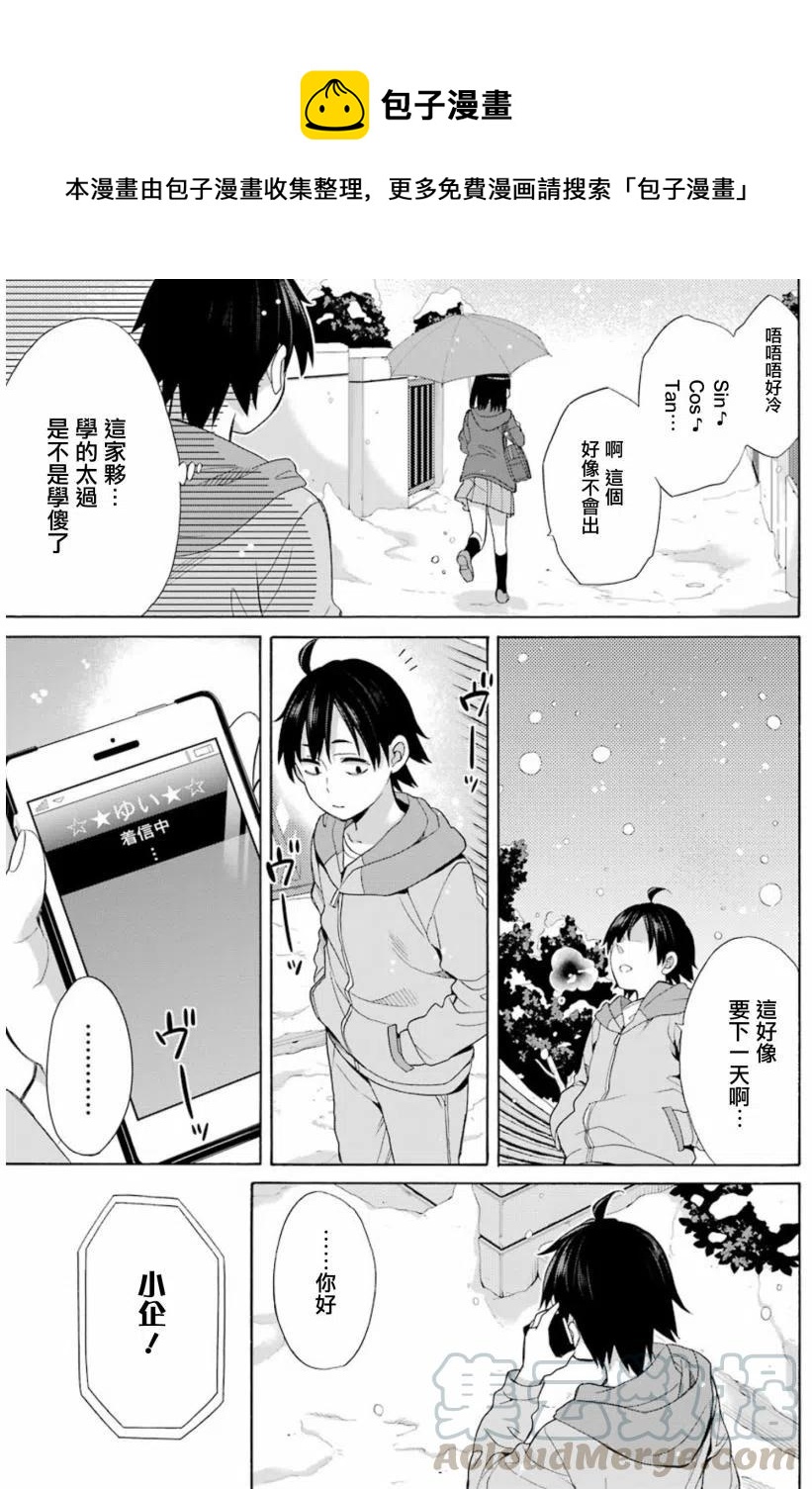 《我的青春恋爱物语果然有问题。-妄言录-》57 第57话 第13页