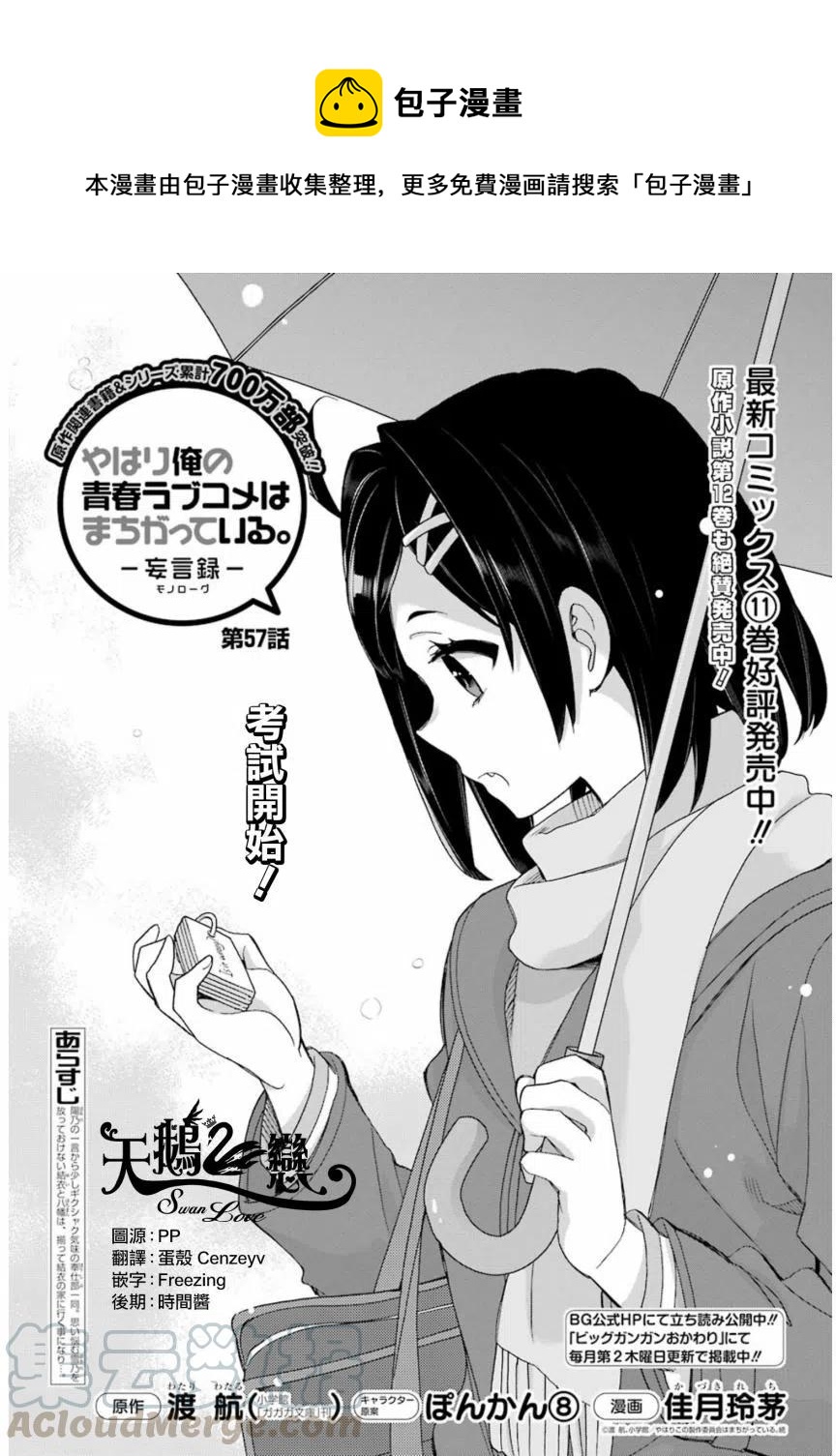 《我的青春恋爱物语果然有问题。-妄言录-》57 第57话 第1页