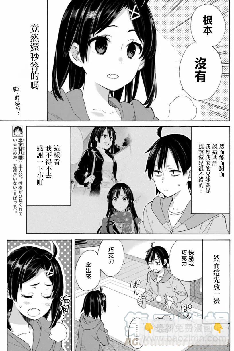 《我的青春恋爱物语果然有问题。-妄言录-》57 第57话 第7页