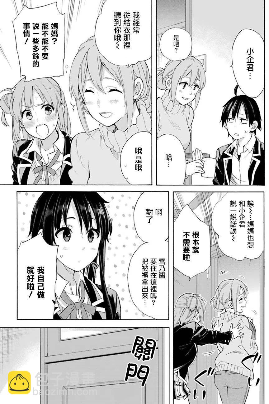 《我的青春恋爱物语果然有问题。-妄言录-》56 第56话 第23页