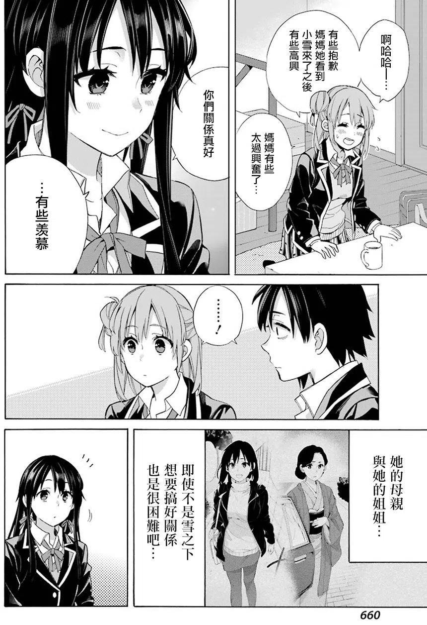 《我的青春恋爱物语果然有问题。-妄言录-》56 第56话 第24页