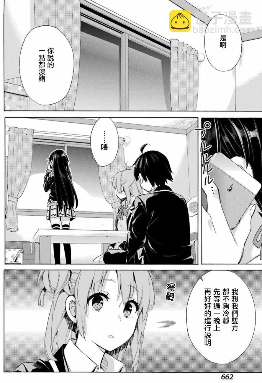 《我的青春恋爱物语果然有问题。-妄言录-》56 第56话 第26页