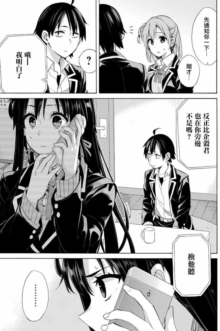 《我的青春恋爱物语果然有问题。-妄言录-》56 第56话 第27页