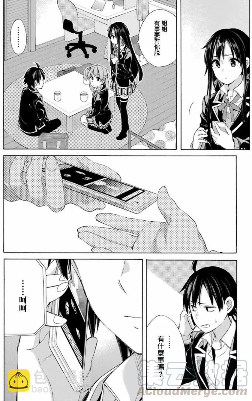《我的青春恋爱物语果然有问题。-妄言录-》56 第56话 第28页
