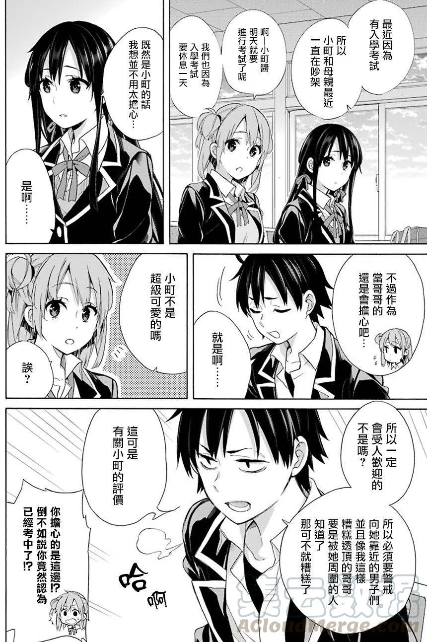 《我的青春恋爱物语果然有问题。-妄言录-》56 第56话 第4页