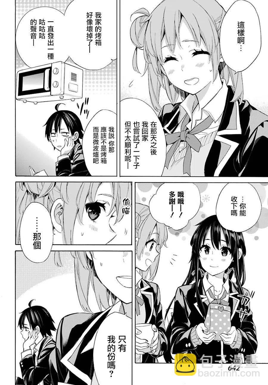 《我的青春恋爱物语果然有问题。-妄言录-》56 第56话 第6页