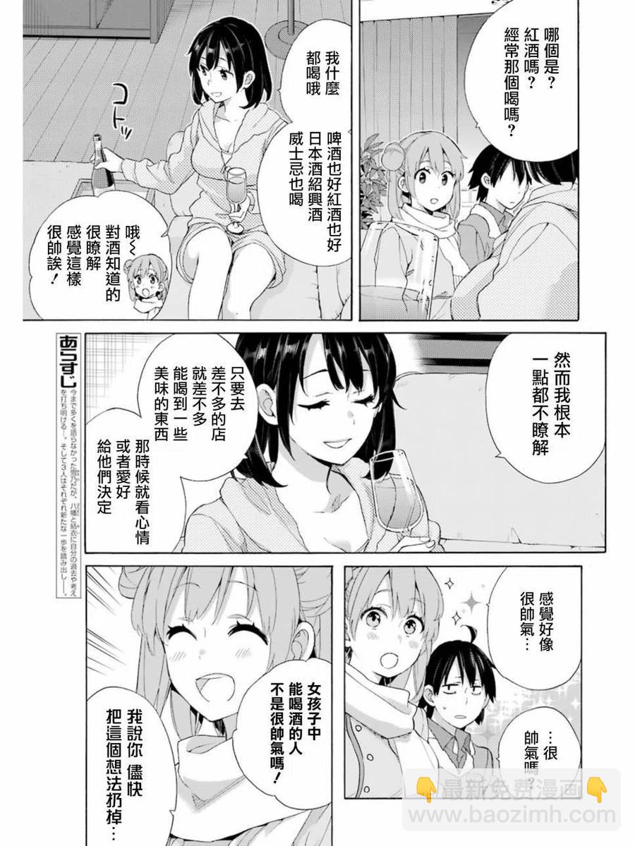 《我的青春恋爱物语果然有问题。-妄言录-》61 第61话 第11页