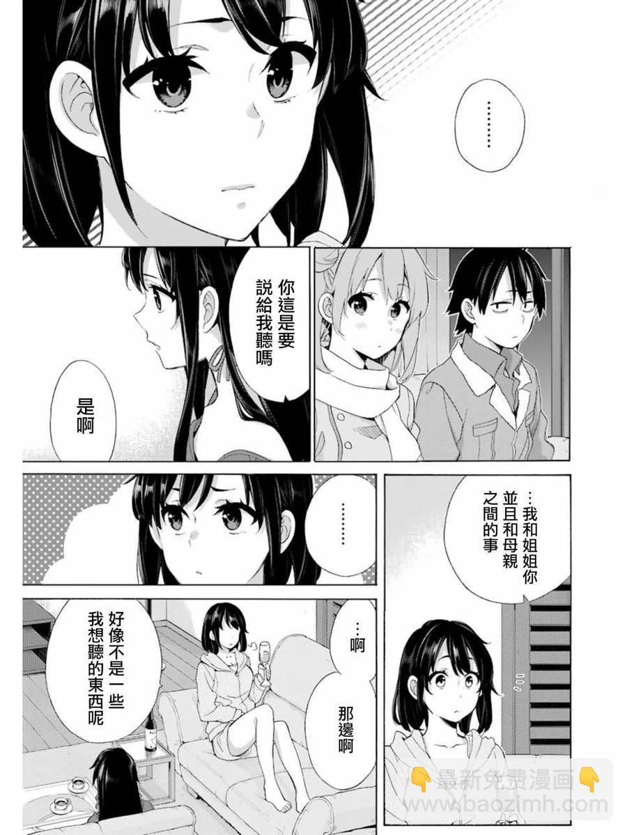 《我的青春恋爱物语果然有问题。-妄言录-》61 第61话 第15页