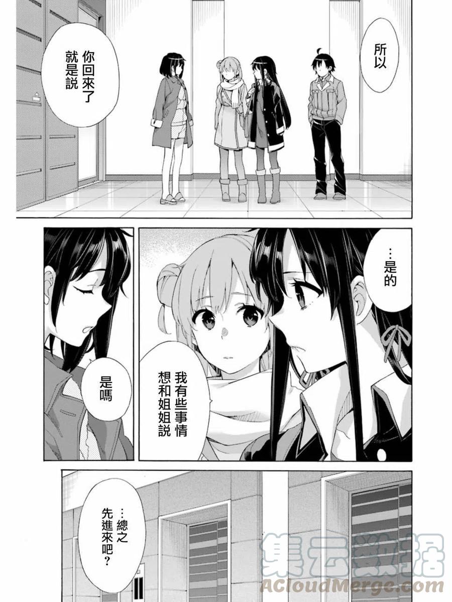 《我的青春恋爱物语果然有问题。-妄言录-》61 第61话 第7页