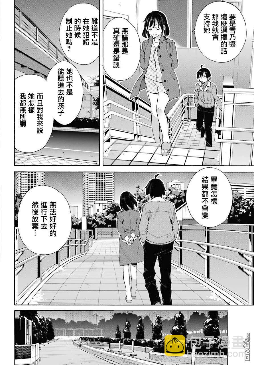 《我的青春恋爱物语果然有问题。-妄言录-》62 第62话 第11页