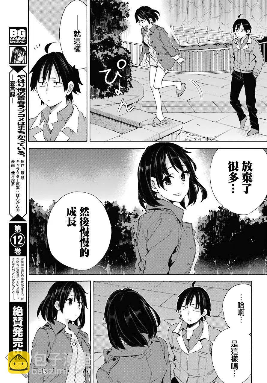 《我的青春恋爱物语果然有问题。-妄言录-》62 第62话 第12页