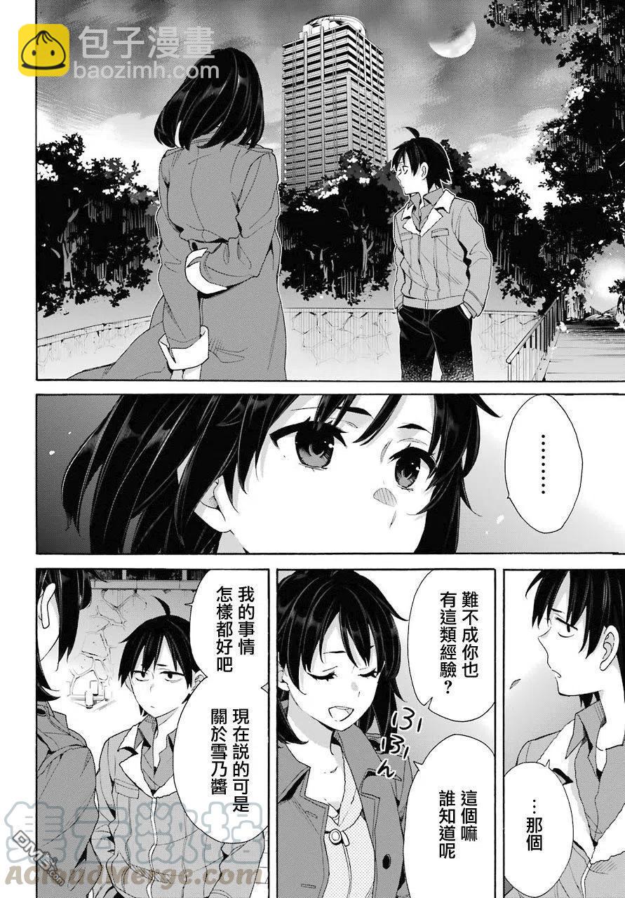 《我的青春恋爱物语果然有问题。-妄言录-》62 第62话 第13页