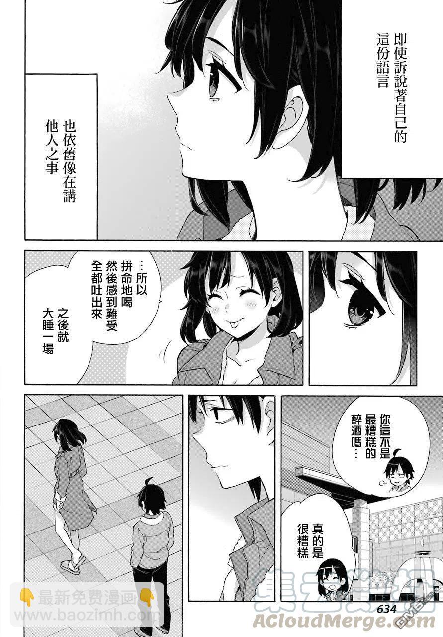 《我的青春恋爱物语果然有问题。-妄言录-》62 第62话 第19页