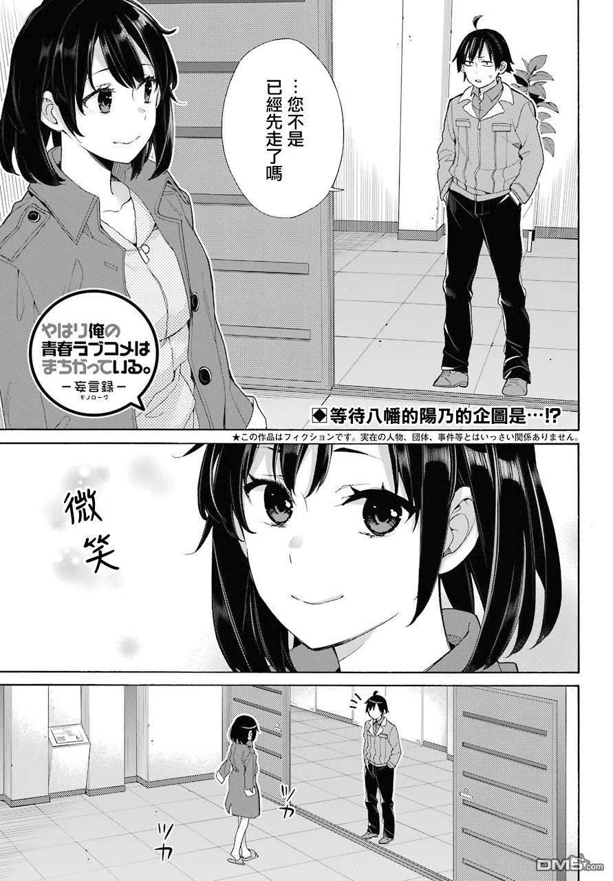 《我的青春恋爱物语果然有问题。-妄言录-》62 第62话 第2页