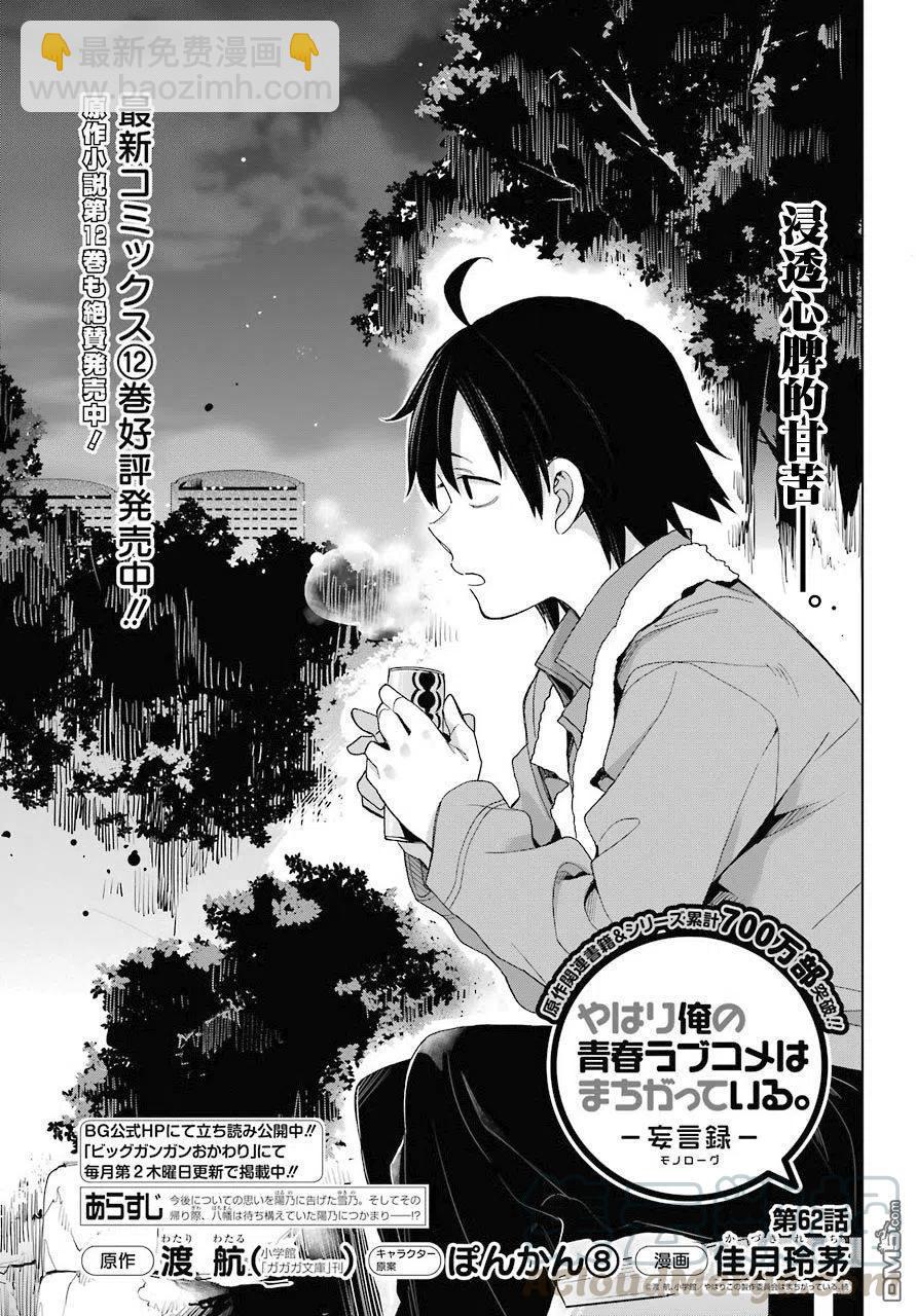 《我的青春恋爱物语果然有问题。-妄言录-》62 第62话 第4页