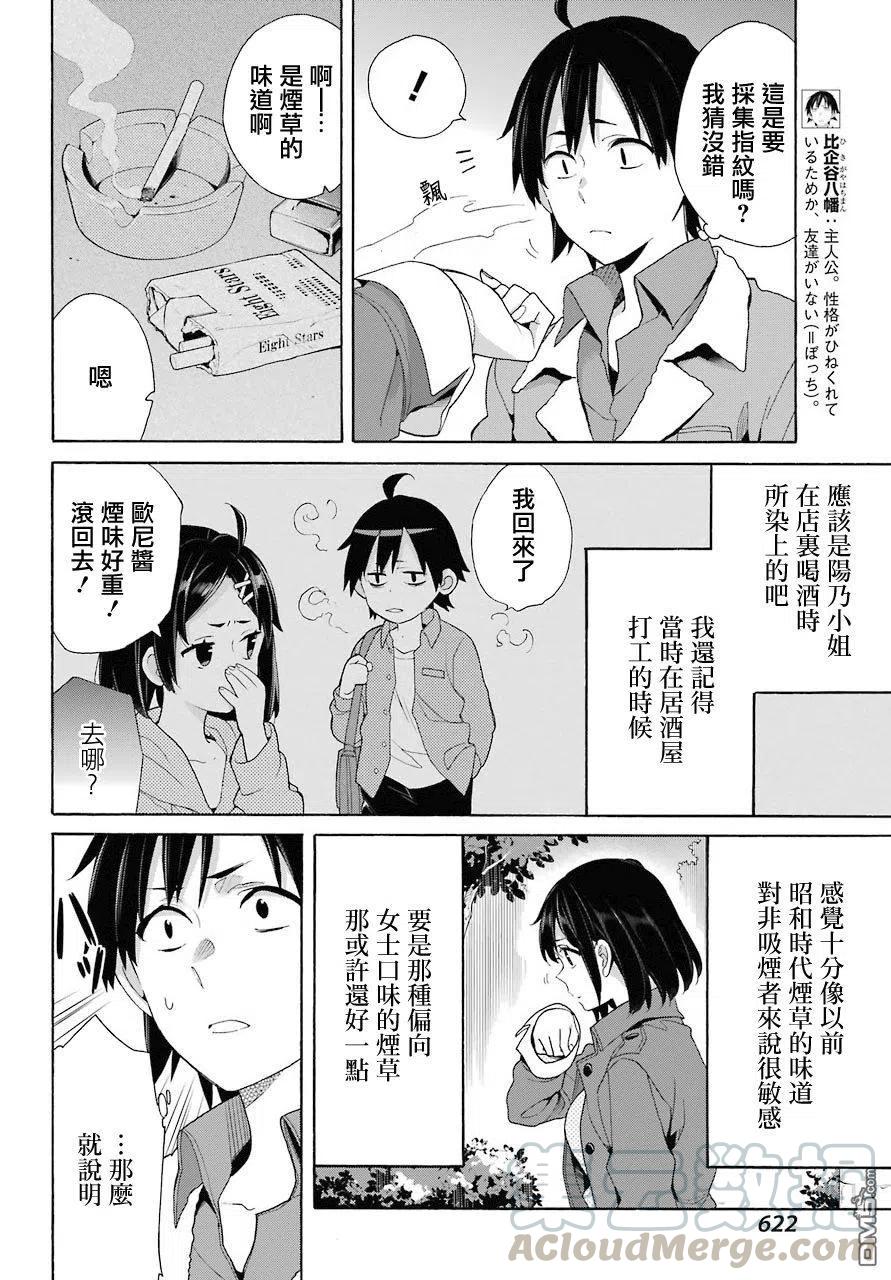 《我的青春恋爱物语果然有问题。-妄言录-》62 第62话 第7页