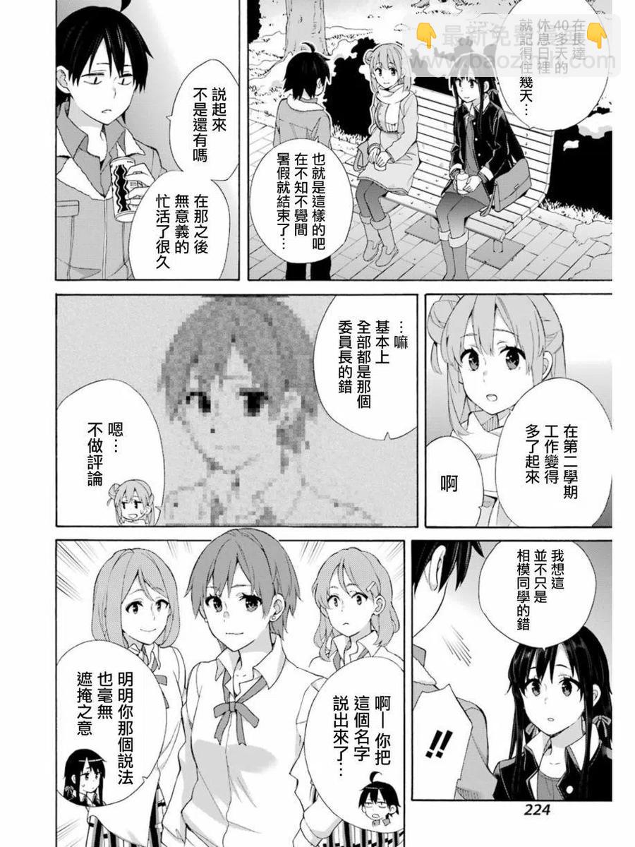 《我的青春恋爱物语果然有问题。-妄言录-》60 第60话 第12页