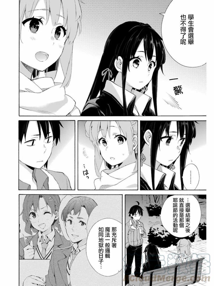 《我的青春恋爱物语果然有问题。-妄言录-》60 第60话 第16页
