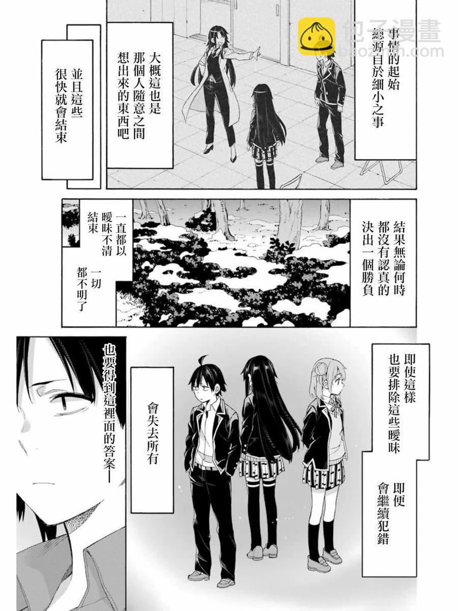 《我的青春恋爱物语果然有问题。-妄言录-》60 第60话 第21页