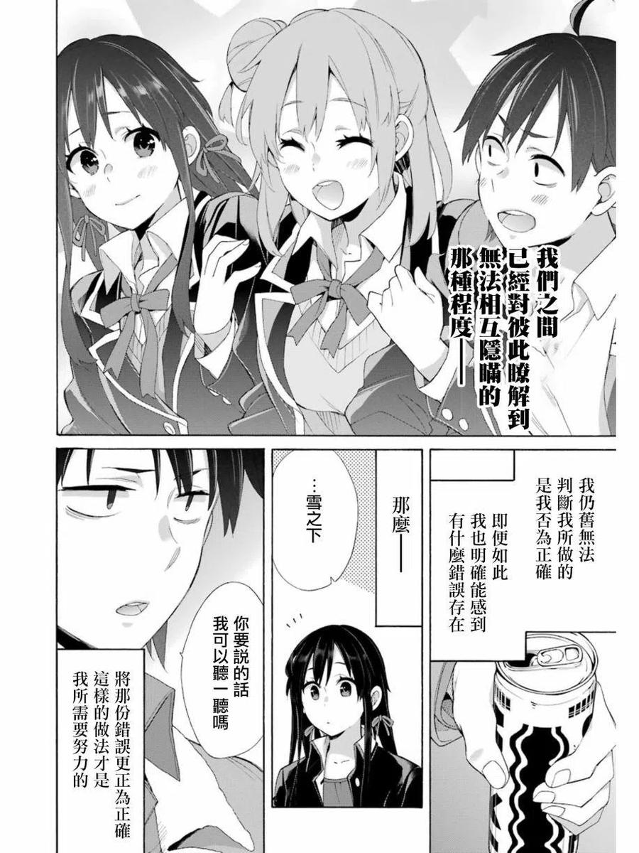 《我的青春恋爱物语果然有问题。-妄言录-》60 第60话 第26页