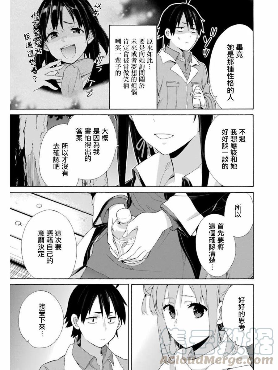 《我的青春恋爱物语果然有问题。-妄言录-》60 第60话 第31页