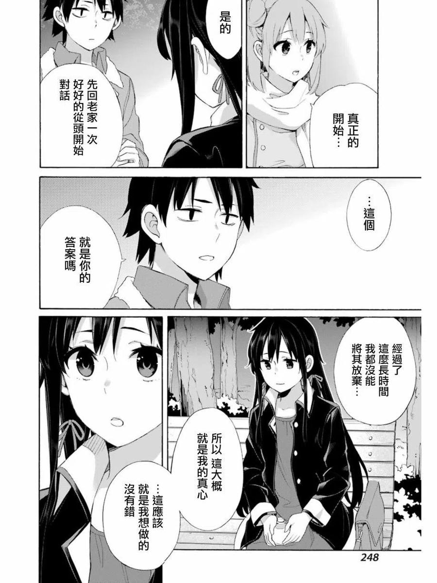 《我的青春恋爱物语果然有问题。-妄言录-》60 第60话 第36页