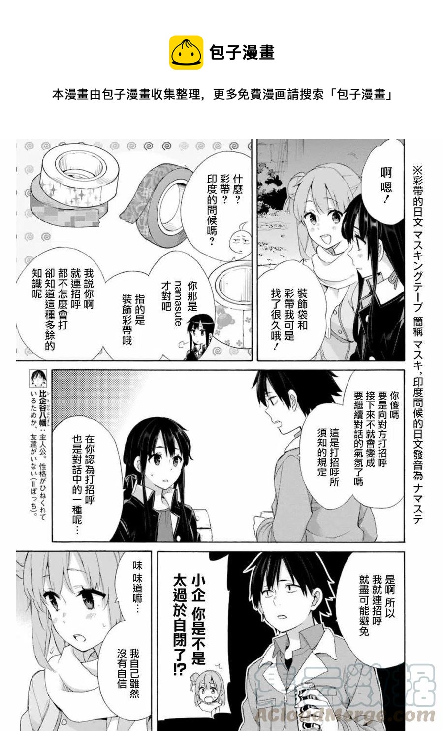 《我的青春恋爱物语果然有问题。-妄言录-》60 第60话 第7页