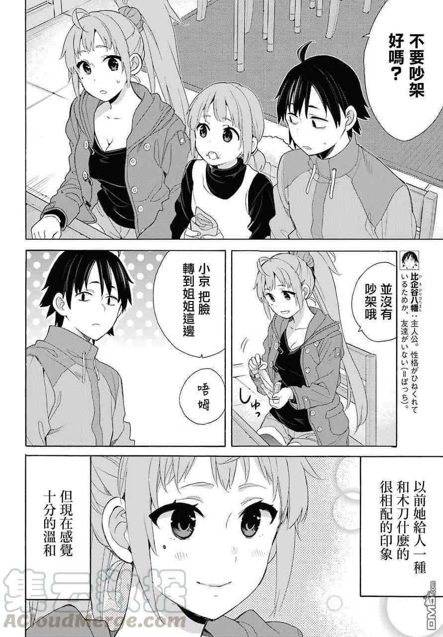 《我的青春恋爱物语果然有问题。-妄言录-》63 第63话 第10页