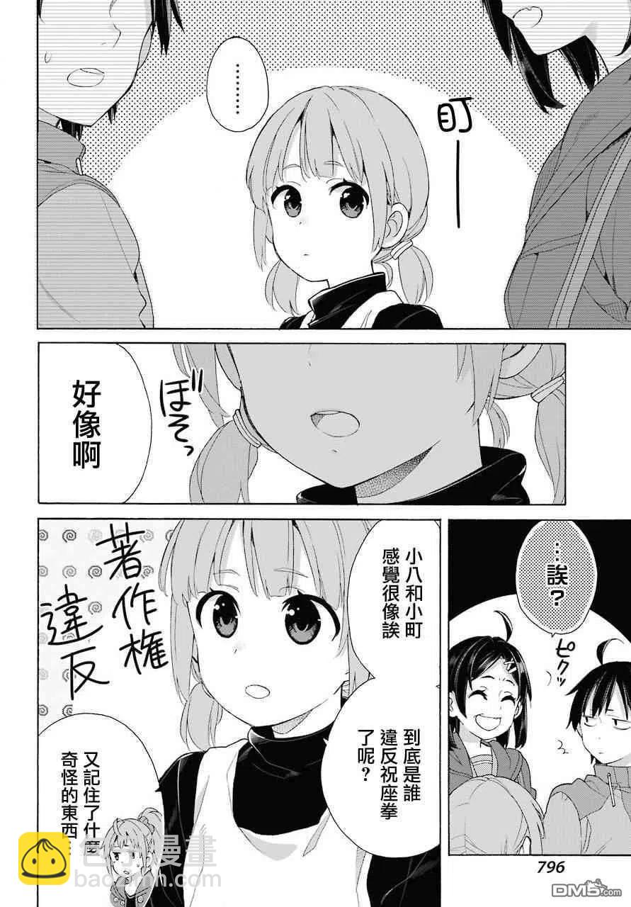 《我的青春恋爱物语果然有问题。-妄言录-》63 第63话 第14页