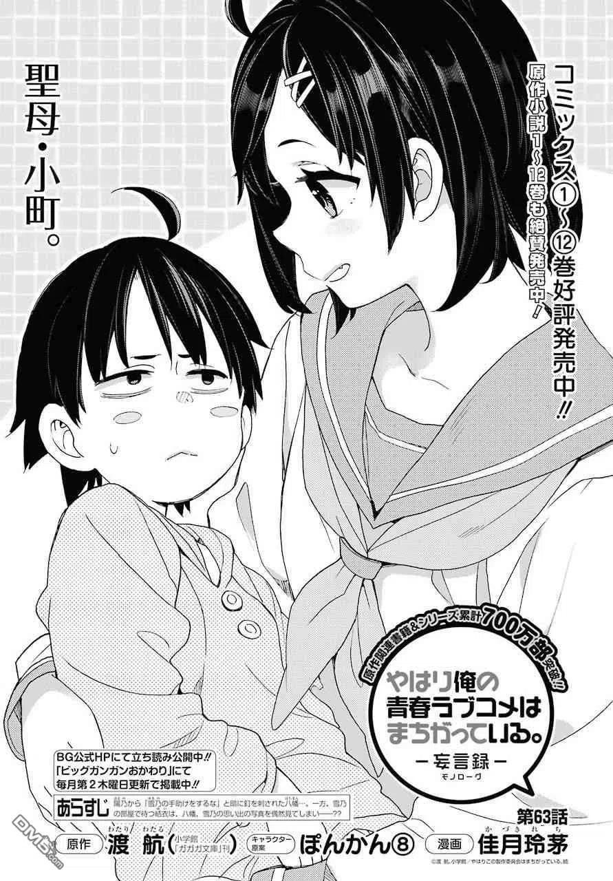 《我的青春恋爱物语果然有问题。-妄言录-》63 第63话 第3页